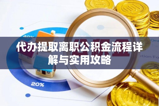 尼玛代办提取离职公积金流程详解与实用攻略