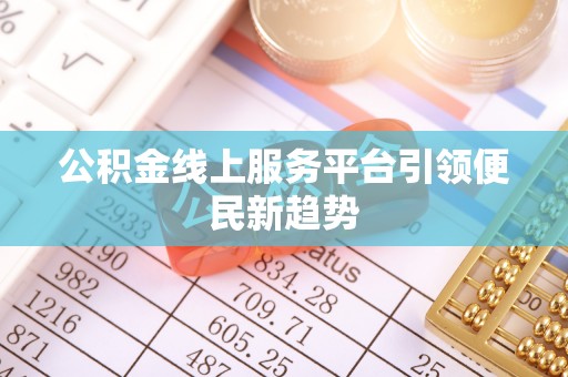 尼玛公积金线上服务平台引领便民新趋势