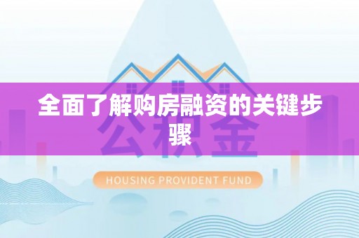 尼玛全面了解购房融资的关键步骤