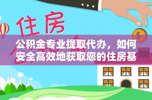 尼玛公积金专业提取代办，如何安全高效地获取您的住房基金