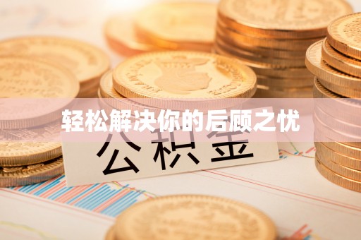尼玛轻松解决你的后顾之忧