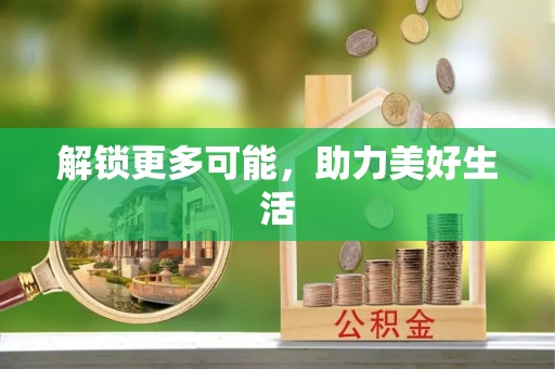 尼玛解锁更多可能，助力美好生活