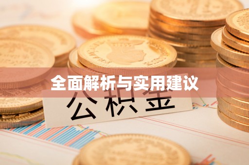 尼玛全面解析与实用建议