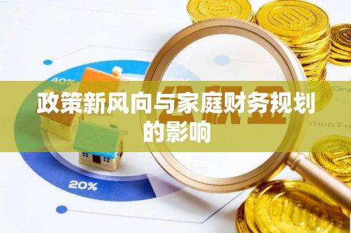 尼玛政策新风向与家庭财务规划的影响