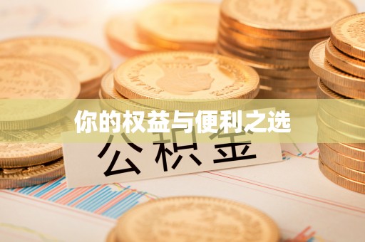 尼玛你的权益与便利之选