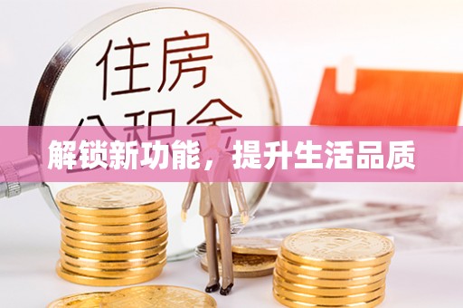 尼玛解锁新功能，提升生活品质
