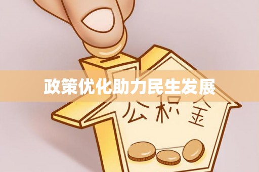 尼玛政策优化助力民生发展