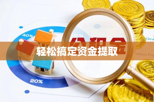 尼玛轻松搞定资金提取