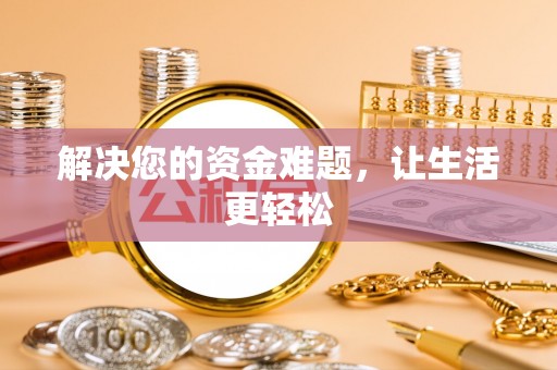 尼玛解决您的资金难题，让生活更轻松