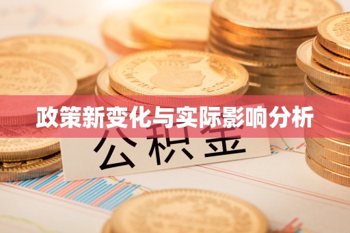尼玛政策新变化与实际影响分析