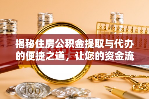 尼玛揭秘住房公积金提取与代办的便捷之道，让您的资金流动更高效