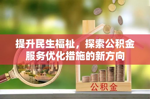 尼玛提升民生福祉，探索公积金服务优化措施的新方向