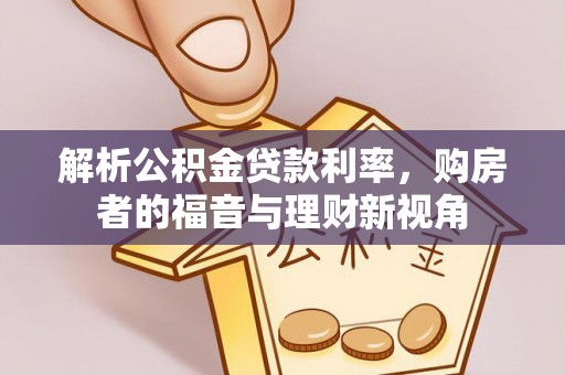 尼玛解析公积金贷款利率，购房者的福音与理财新视角