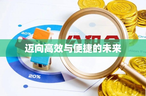 尼玛迈向高效与便捷的未来