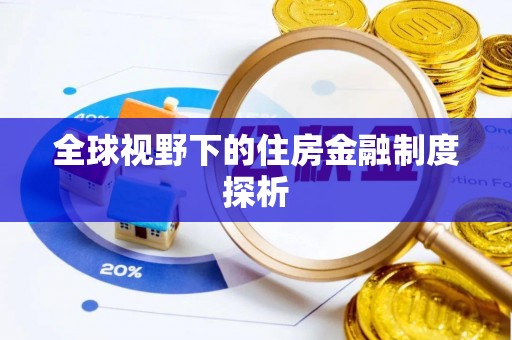 尼玛全球视野下的住房金融制度探析