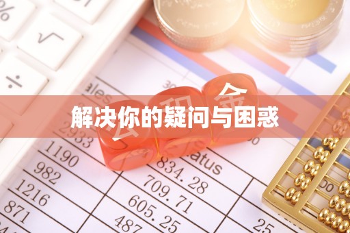 尼玛解决你的疑问与困惑