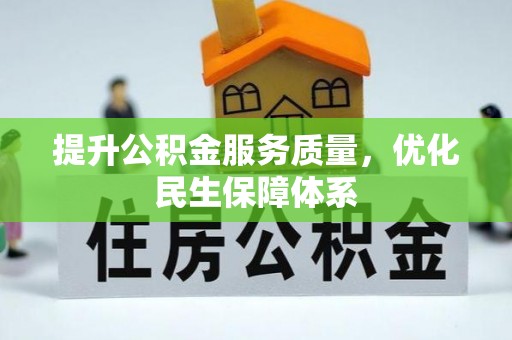 尼玛提升公积金服务质量，优化民生保障体系