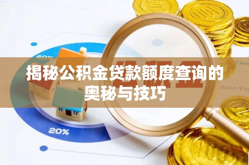 尼玛揭秘公积金贷款额度查询的奥秘与技巧