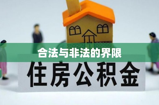尼玛合法与非法的界限