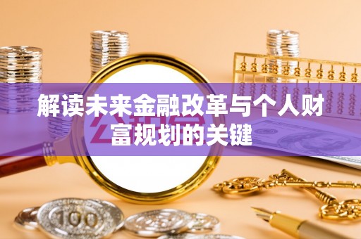 尼玛解读未来金融改革与个人财富规划的关键