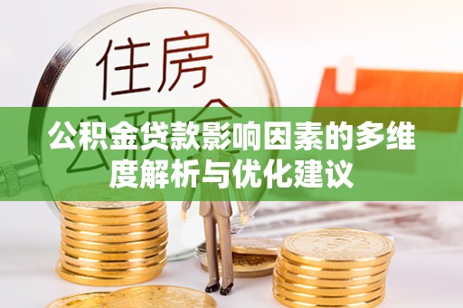 尼玛公积金贷款影响因素的多维度解析与优化建议