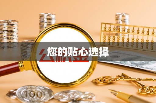 尼玛您的贴心选择
