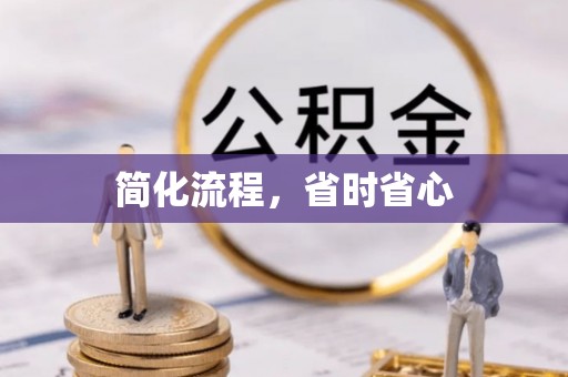 尼玛简化流程，省时省心