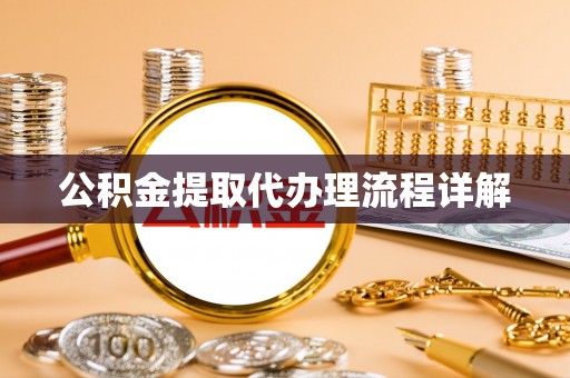 尼玛公积金提取代办理流程详解