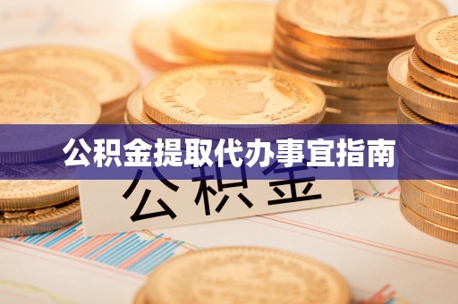 尼玛公积金提取代办事宜指南
