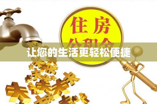 尼玛让您的生活更轻松便捷