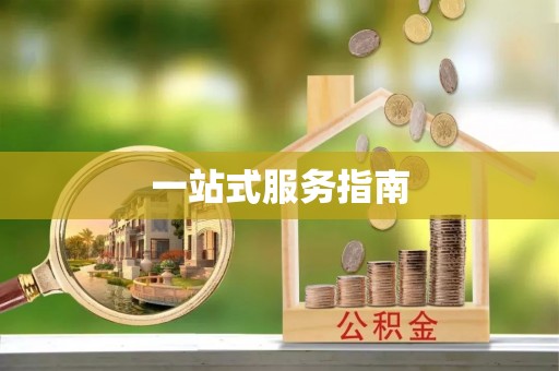 尼玛一站式服务指南