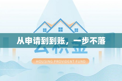 尼玛从申请到到账，一步不落